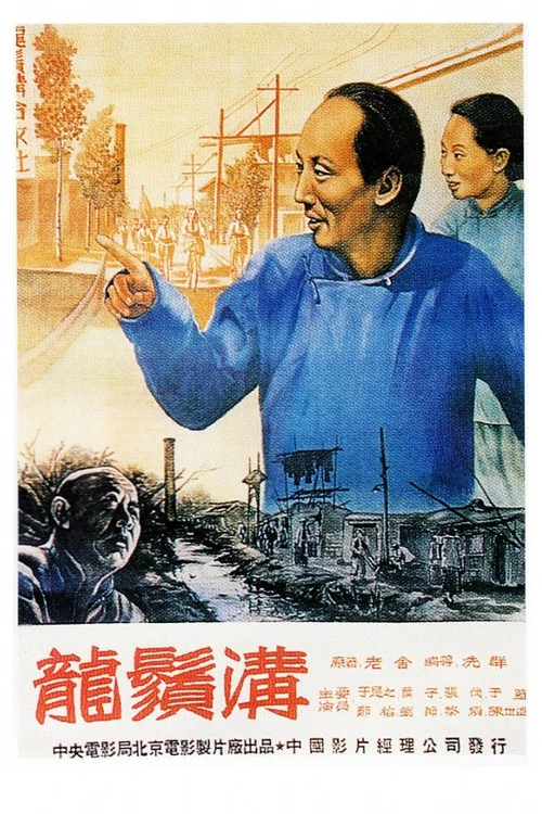 龍鬚溝(1952)海報