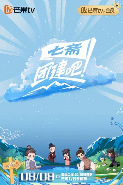 團建吧!七齋(2023)海報