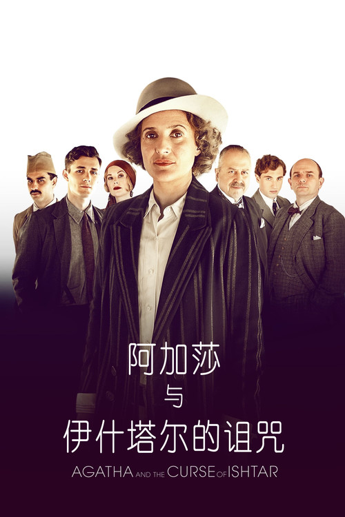 阿加莎與伊什塔爾的詛咒(2019)海報