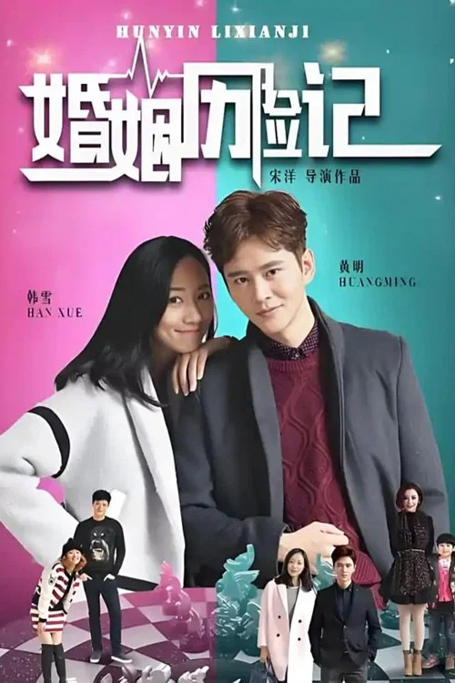 婚姻历险记(2017)海报