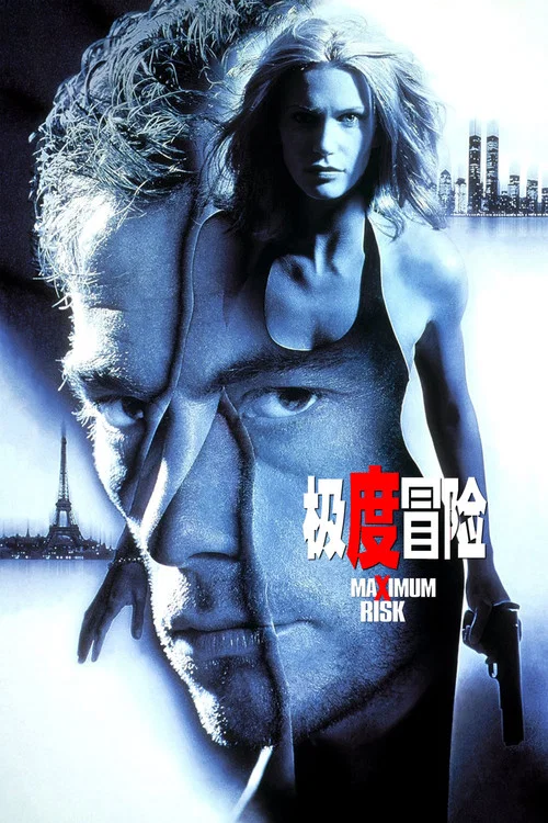 硬闯百分百危险(1996)海报