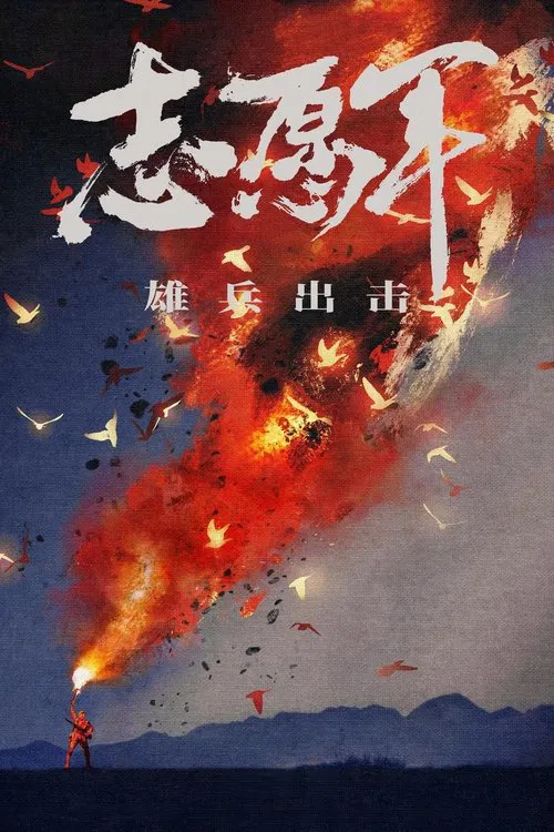 抗美援朝(2023)海报