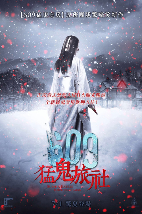 变鬼之魂飘东京(2016)海报