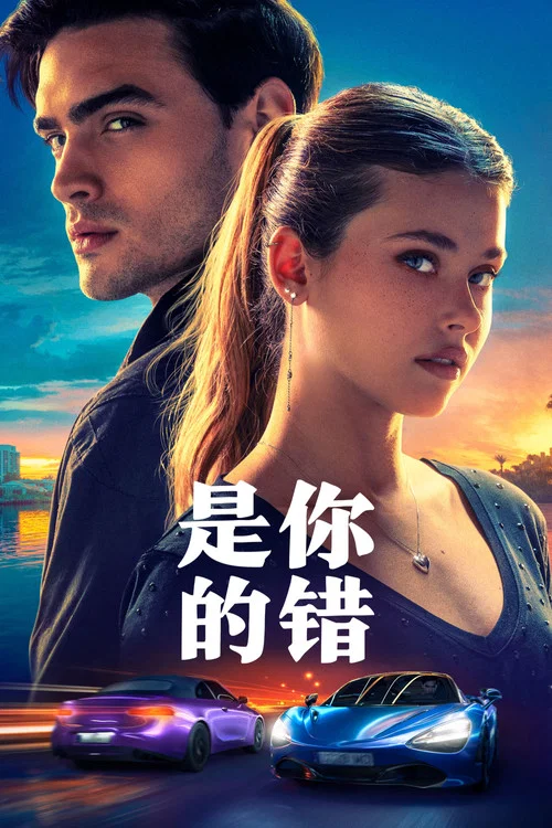 你的錯誤2024(2024)海報