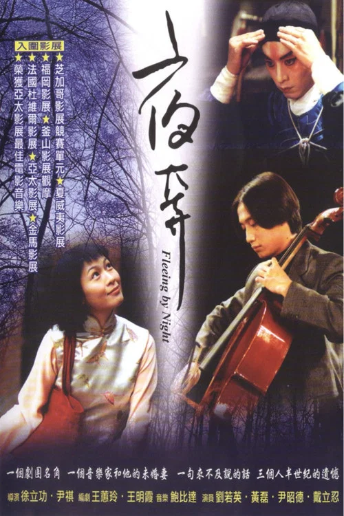 夜奔剧照3