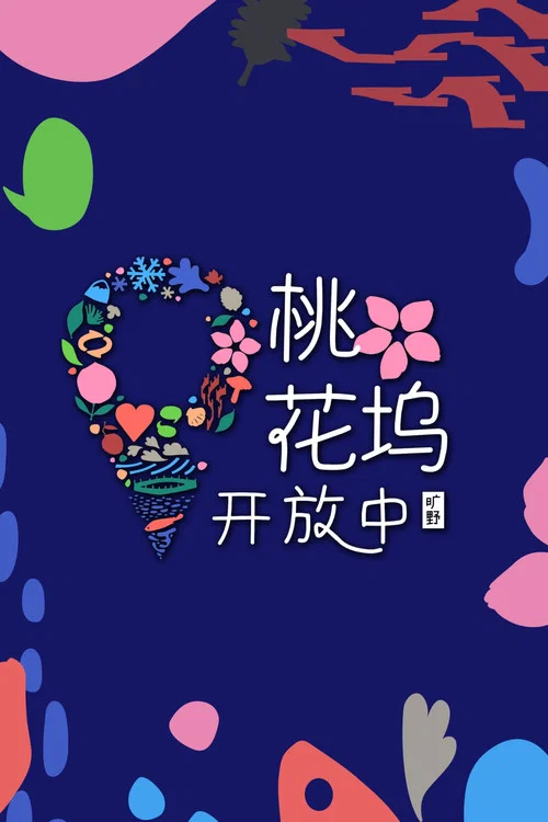 桃花塢開放中 第3季劇照3