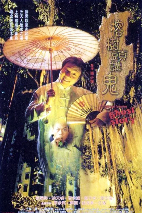 榕樹頭講鬼粵語(1998)海報