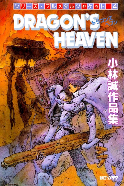 龙之天堂(1988)海报