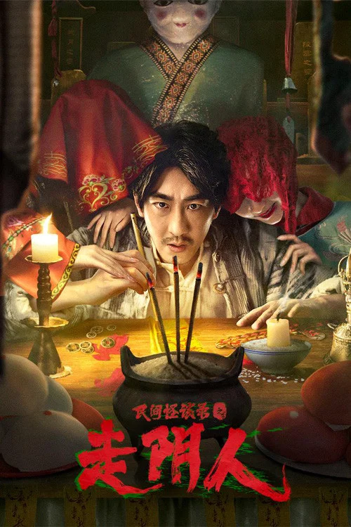 民间怪谈录之走阴人(2022)海报