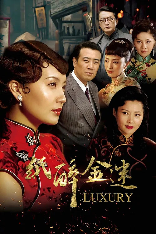 纸醉金迷(2008)海报