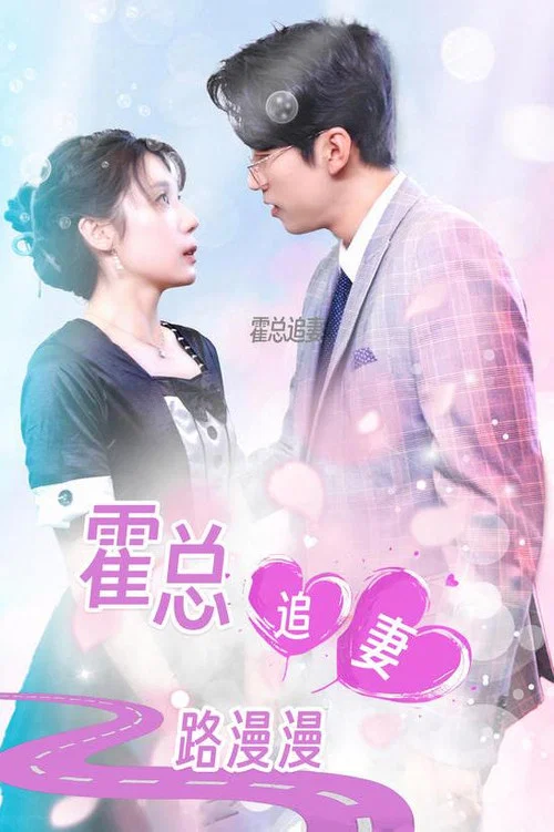 霍总追妻路漫漫(2023)海报