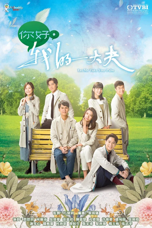 你好,我的大夫(2023)海報