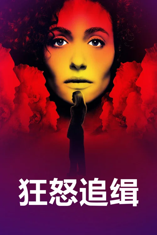 狂怒追緝(2026)海報
