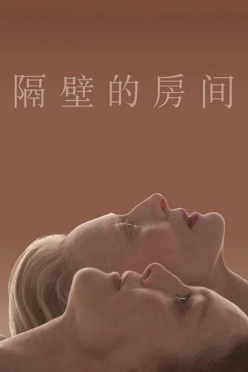 隔壁房間(2024)海報