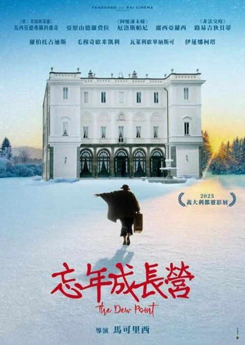 忘年成長營(2024)海報