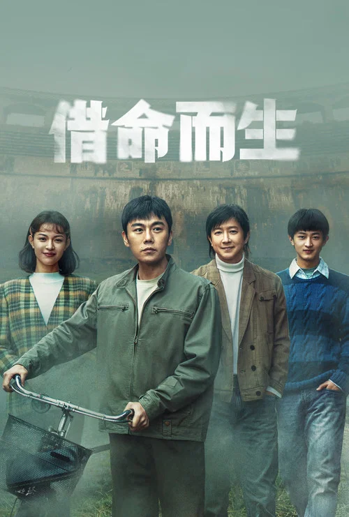 借命而生剧照2