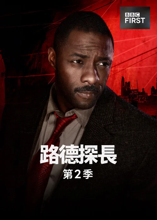 路德第二季剧照3