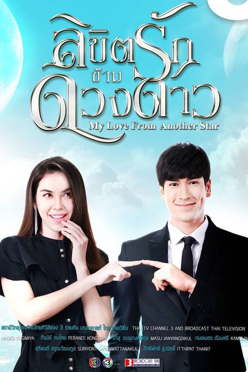 泰版來自星星的你(2019)海報