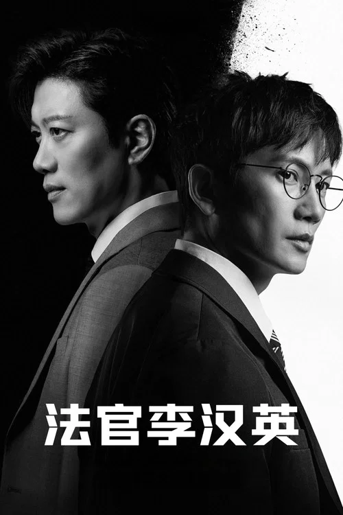 法官李漢英(2026)海報