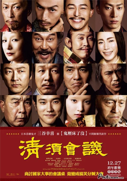 清須會議(2013)海報