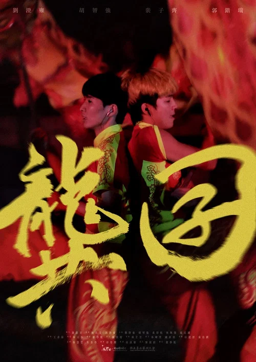 龔囝(2021)海報