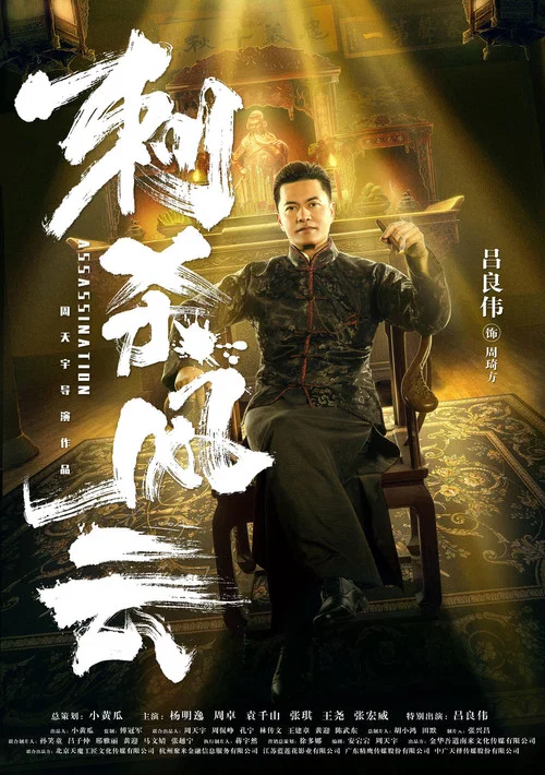 刺杀风云(2019)海报