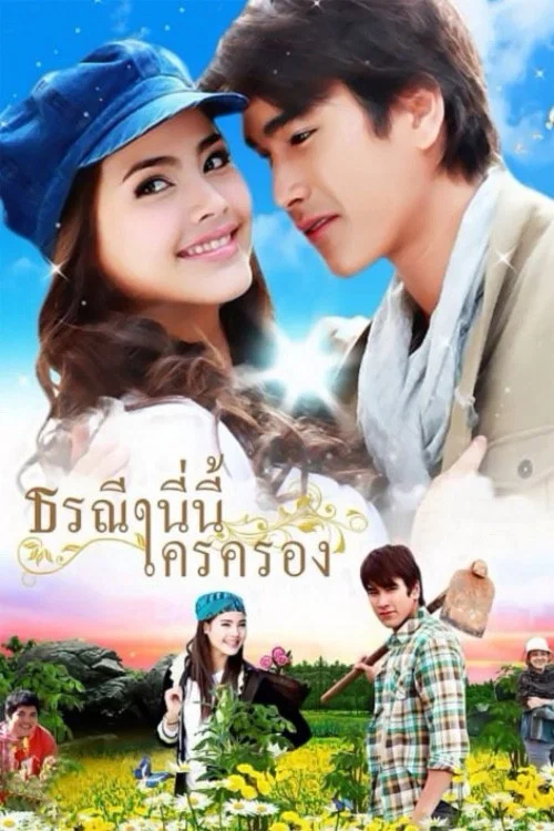 爱土之争(2012)海报