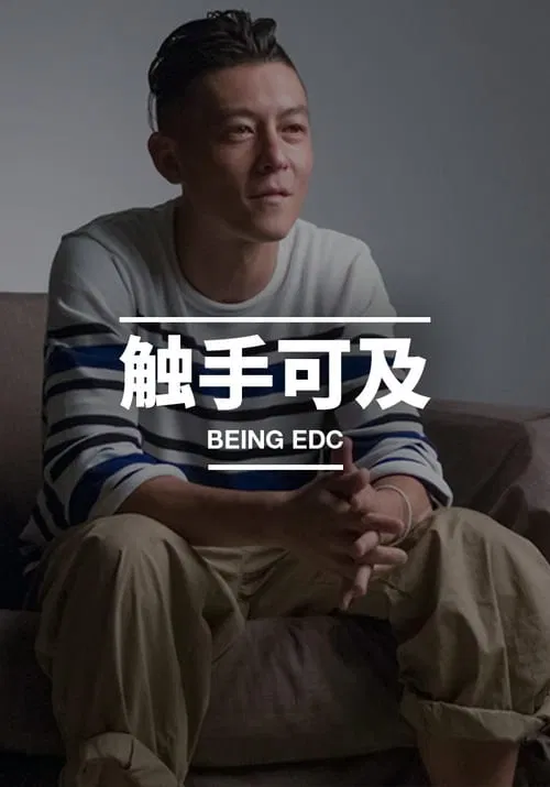 触手可及(2015)海报