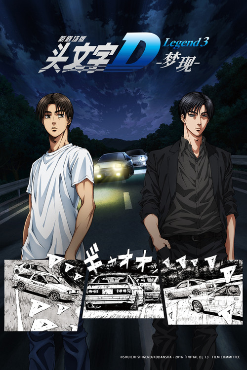 頭文字D新劇場版:夢現(2016)海報