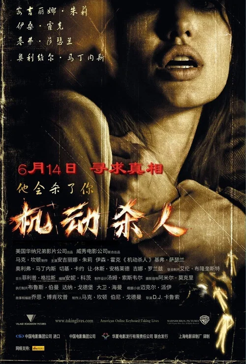 机动杀人(2004)海报