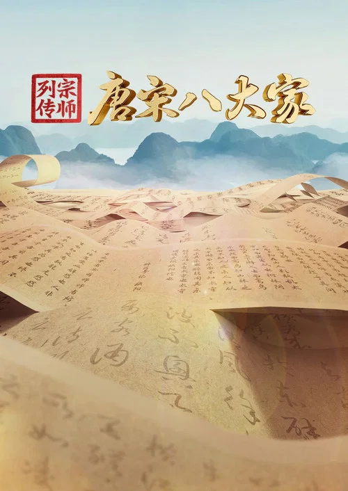 宗师列传·唐宋八大家(2023)海报