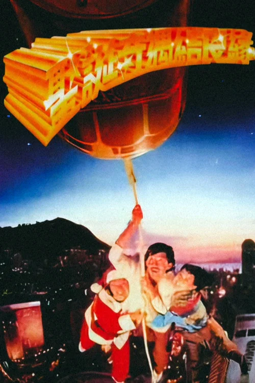 聖誕奇遇結良緣(1985)海報