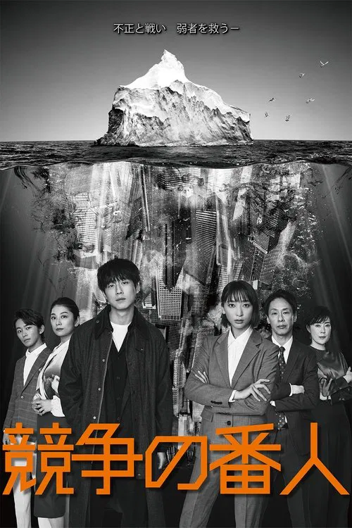 競爭的守護者(2022)海報