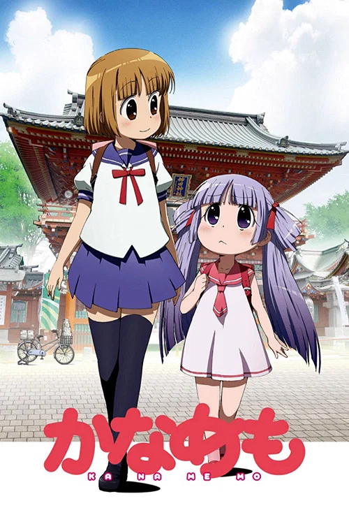 加奈日記(2009)海報