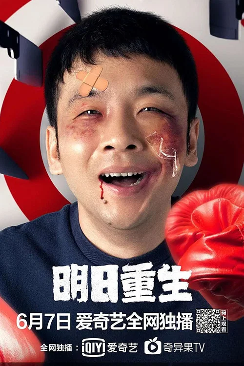 明日重生(2020)海报