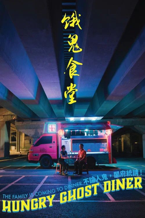 餓鬼食堂(2023)海報