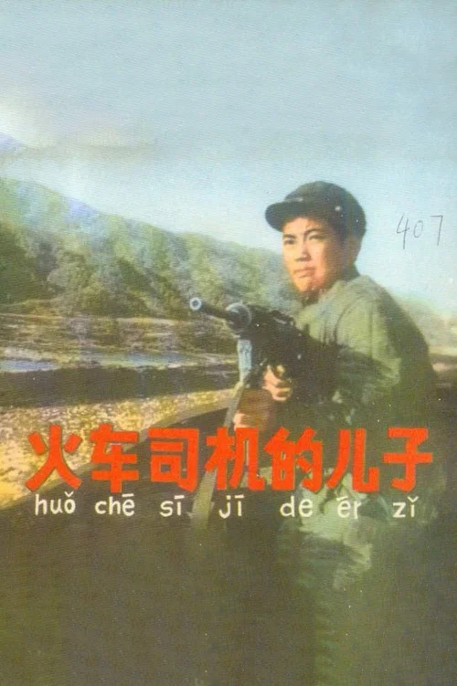 火車司機的兒子(1971)海報