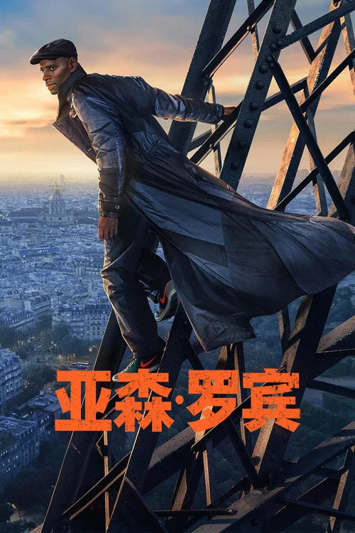 亞森·羅賓 第四季劇照2