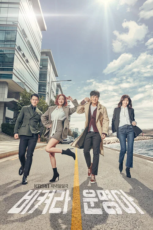 讓開,命運啊(2018)海報