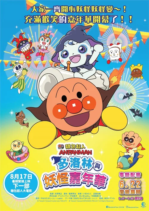 麵包超人:多洛林與幽靈嘉年華(2022)海報