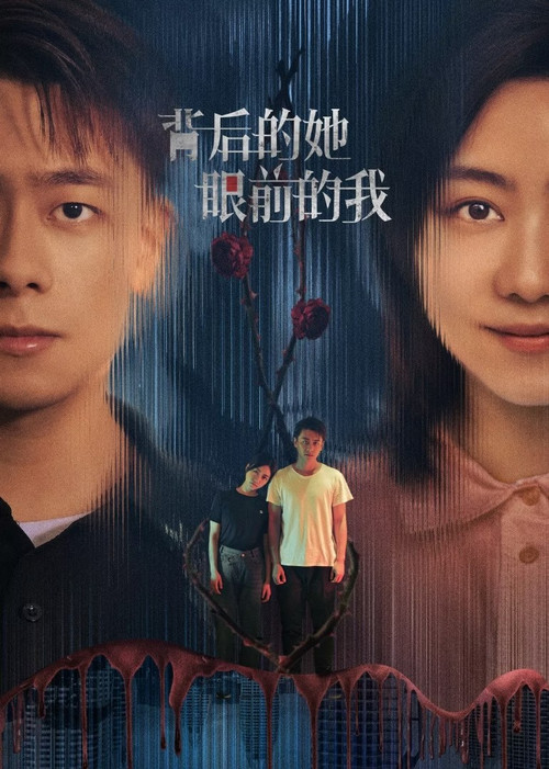 背後的她,眼前的我(2024)海報