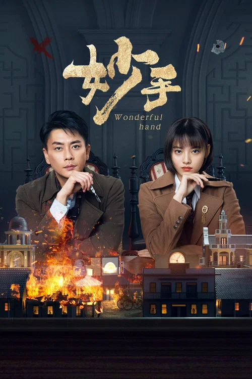 妙手(2023)海報