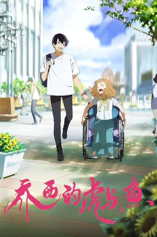 喬西的虎與魚(2020)海報
