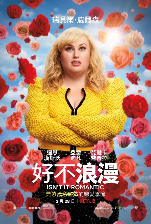 難道不浪漫(2019)海報