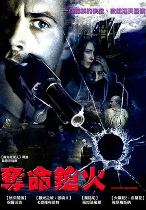 奪命槍火(2006)海報