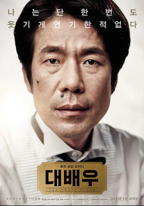 大演員(2016)海報