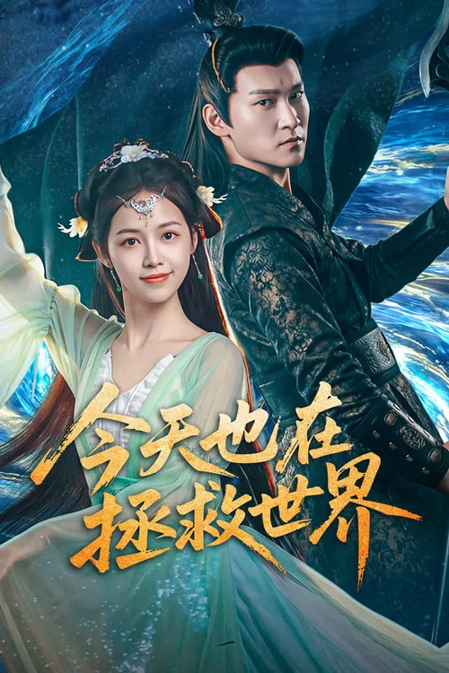 今天也在拯救世界(2026)海报