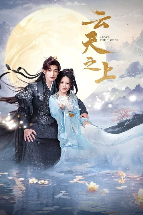 雲天之上(2025)海報