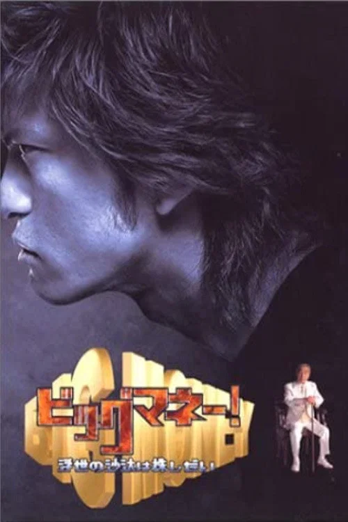 浮世沙汰(2002)海報