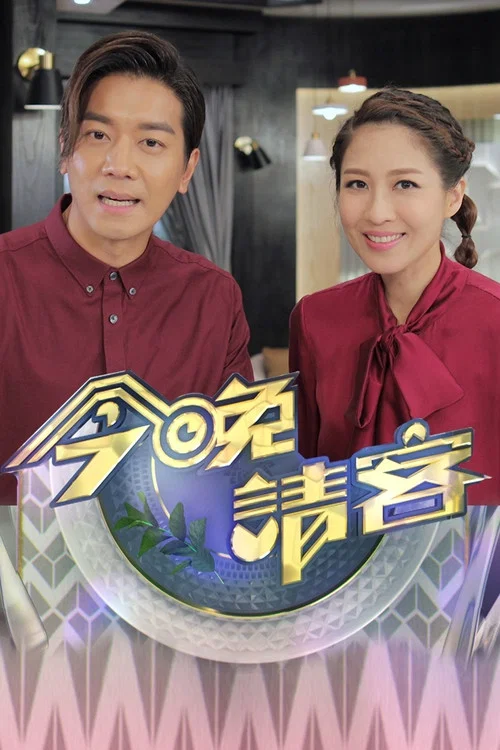 今晚請客(2020)海報
